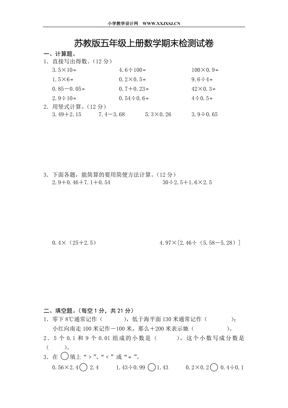 苏教版五年级上册数学期末检测试卷_第1页