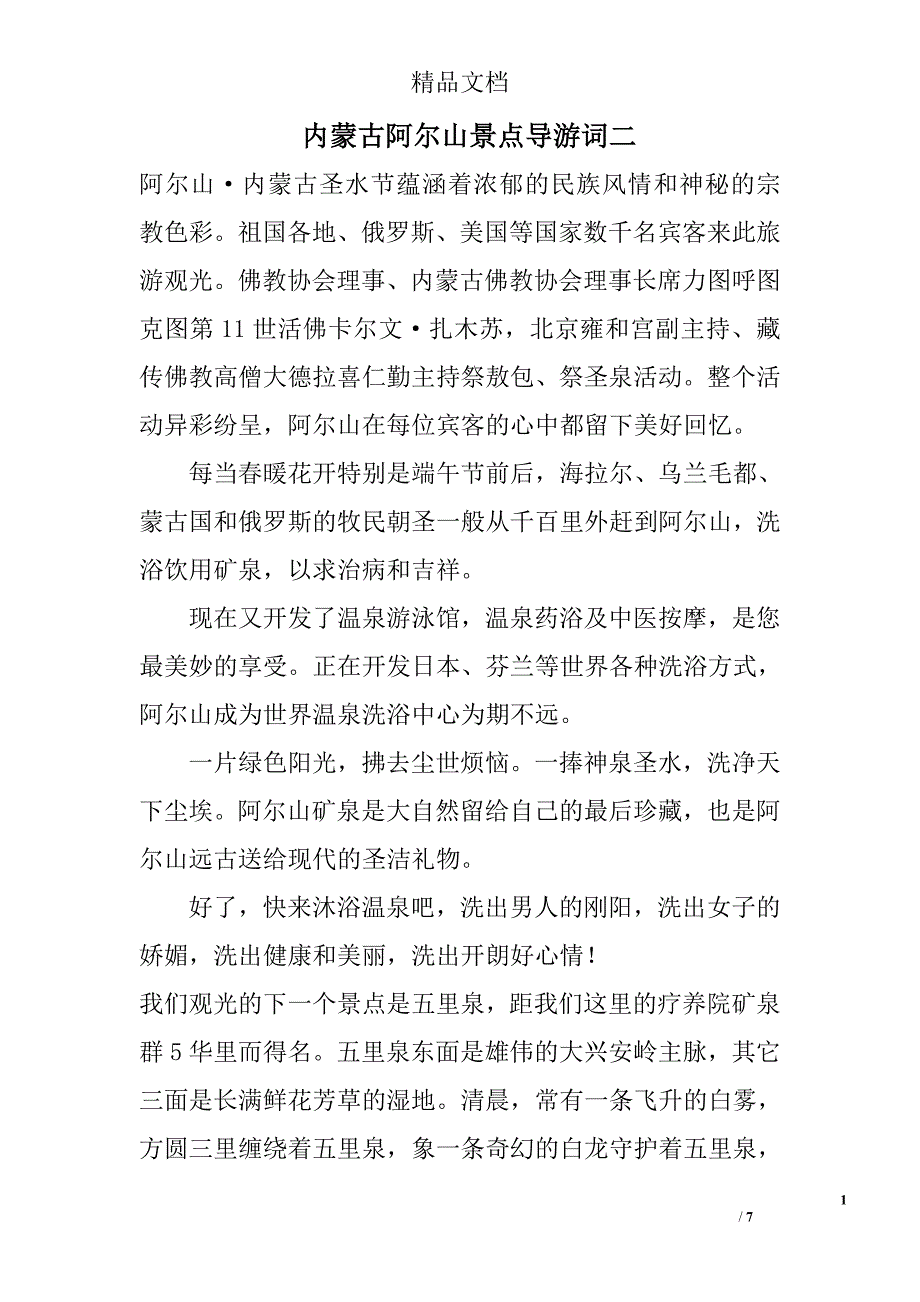 内蒙古阿尔山景点导游词二 _第1页