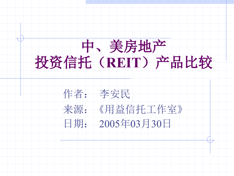 中美房地产投资信托REIT产品比较_第1页