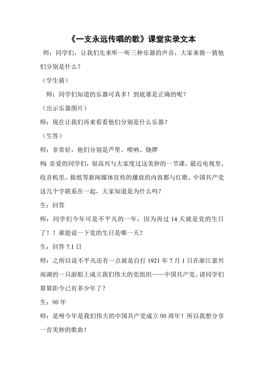 湘教版小学音乐六年级下册《一支永远传唱的歌》课堂实录_第1页