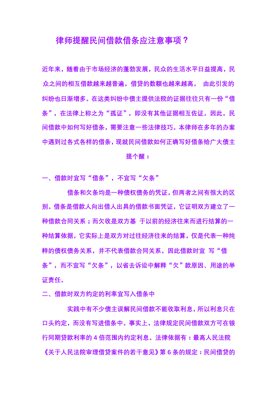 律师提醒民间借款借条应注意事项_第1页