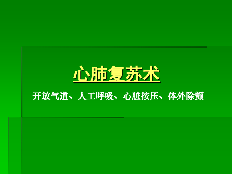 急诊专业医学操作技能培训实用_第2页