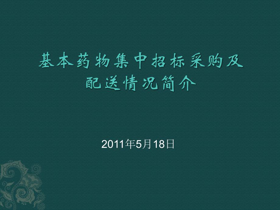 基药采购配送情况介绍_第1页