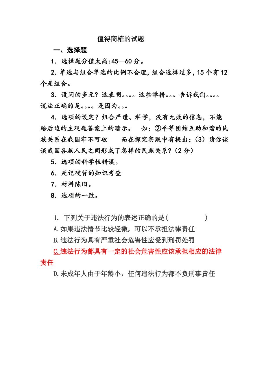 初中思想品德学业考试值得商榷的试题_第1页