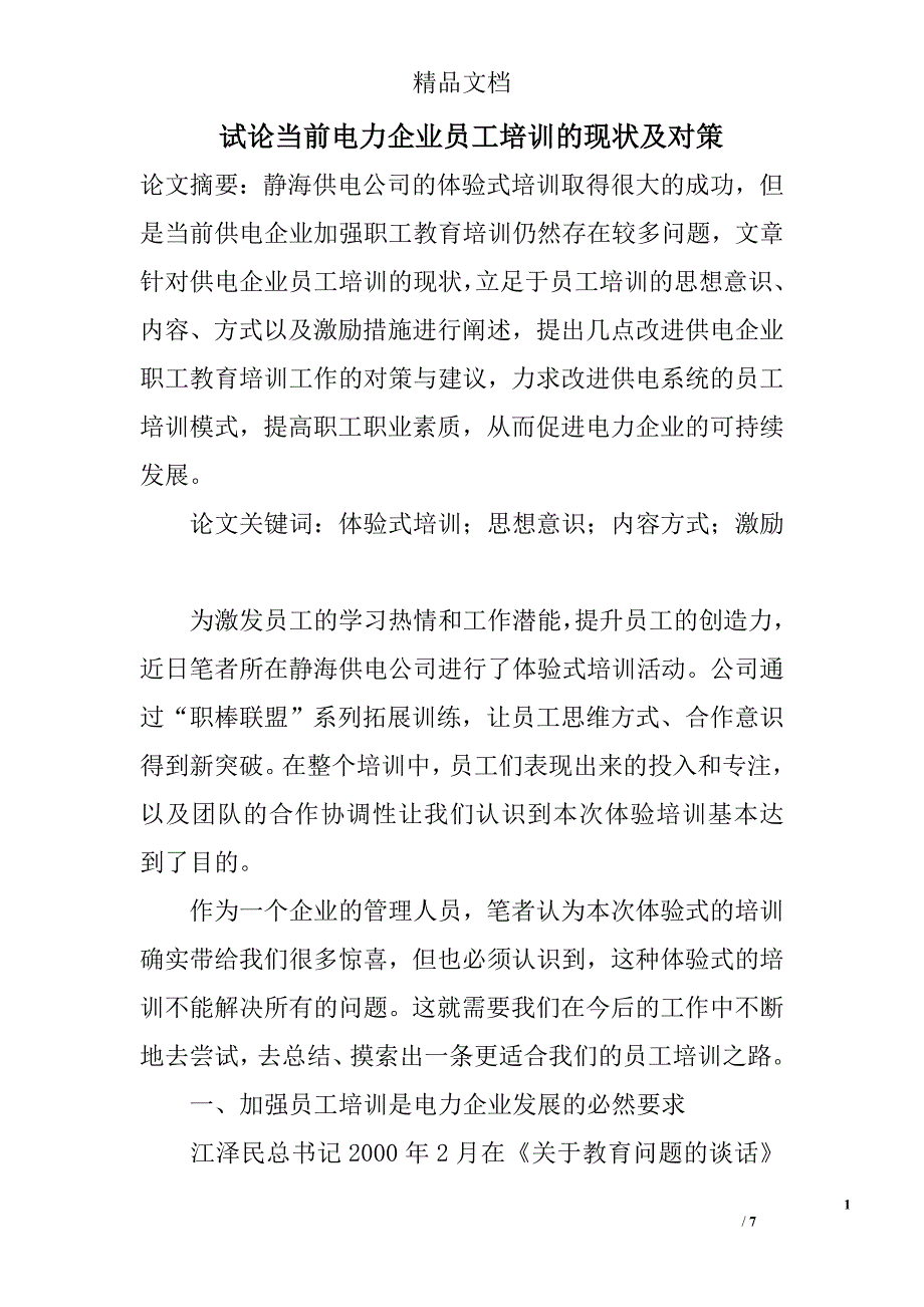 试论当前电力企业员工培训的现状及对策 _第1页