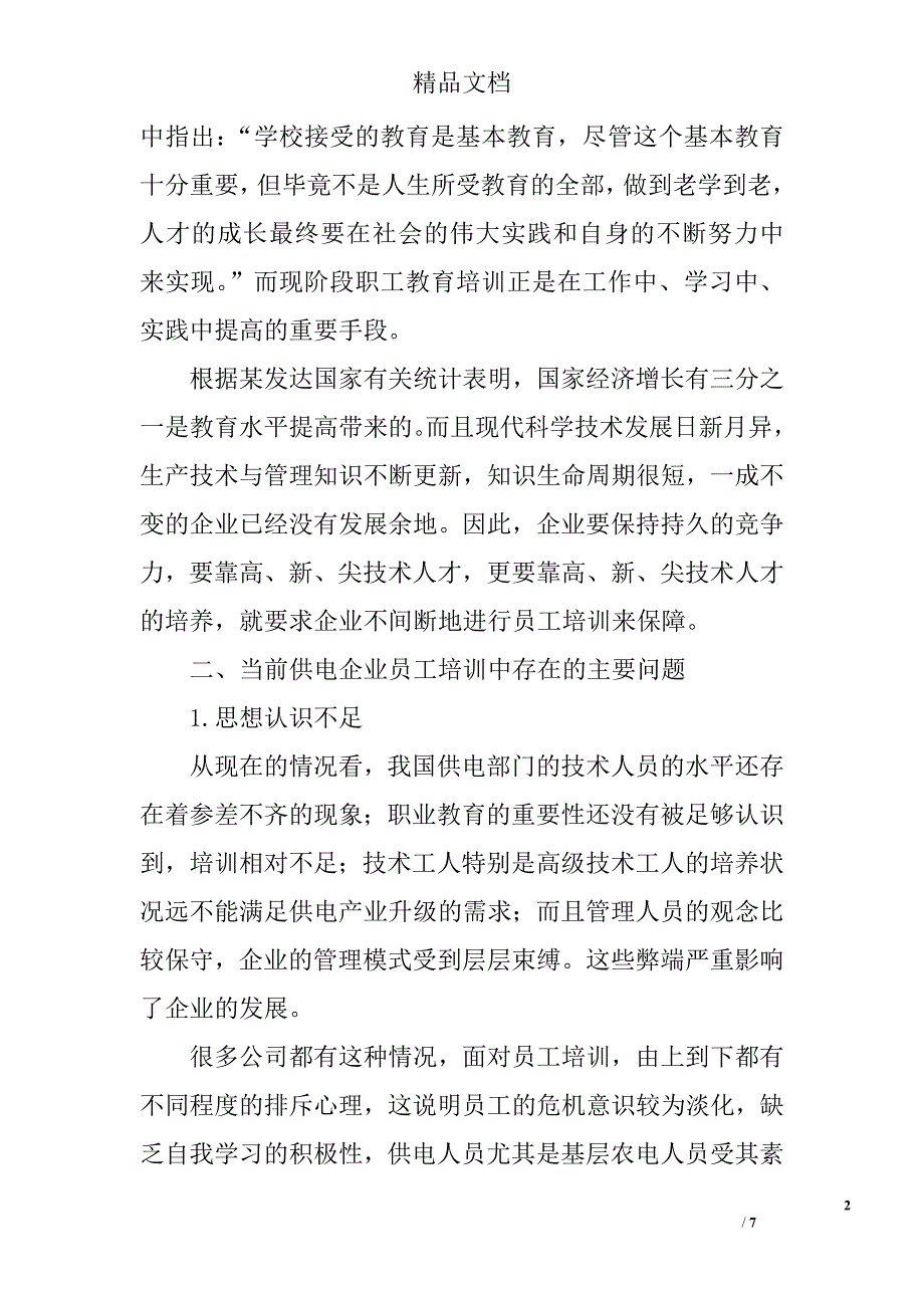 试论当前电力企业员工培训的现状及对策 _第2页