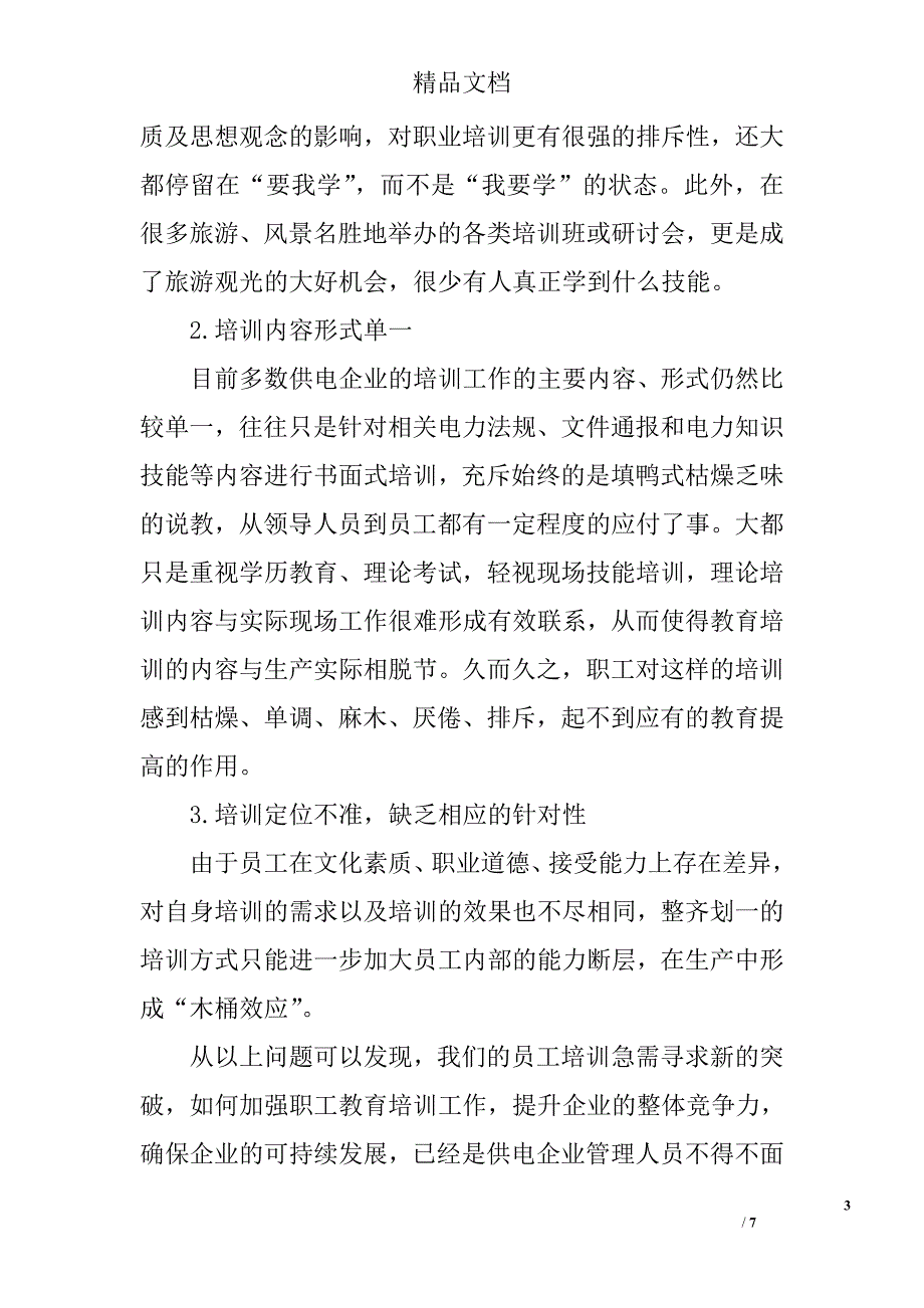 试论当前电力企业员工培训的现状及对策 _第3页