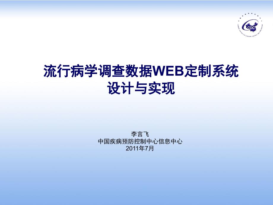 流行病学调查数据web定制系统设计与实现_第1页