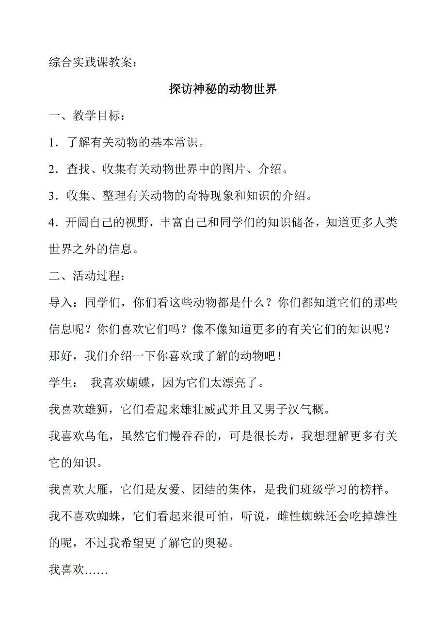 综合实践课教案： 探访神秘的动物世界 李静 综合实践课教案： 探访神秘_第2页