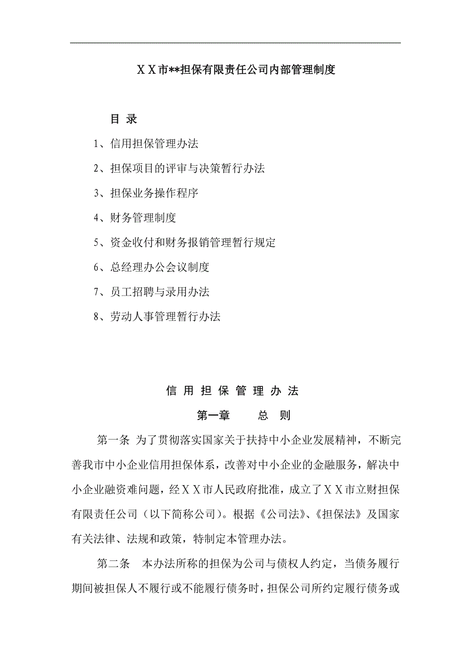 担保有限责任公司内部管理制度_第1页