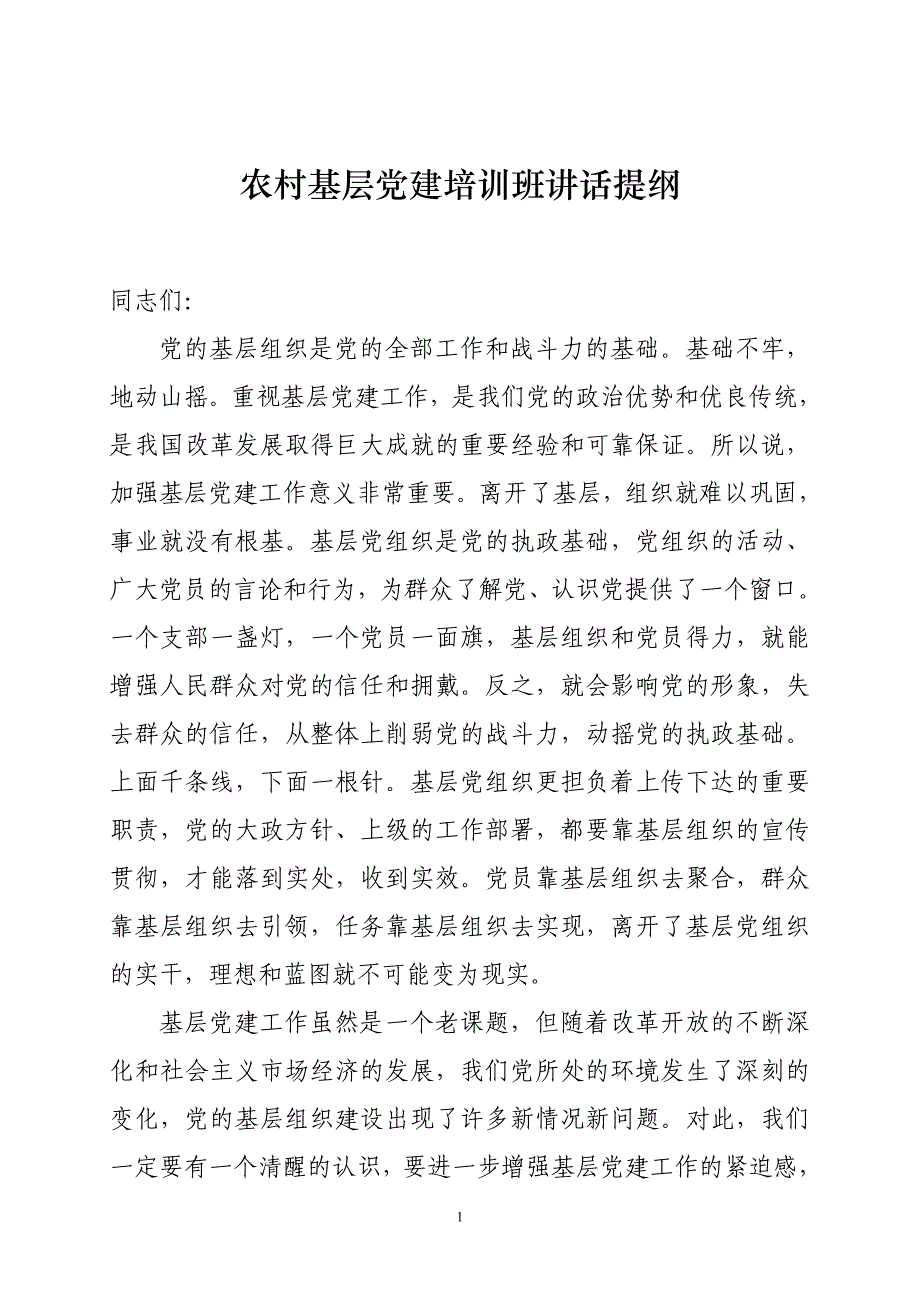 农村基层党建培训班讲话_第1页