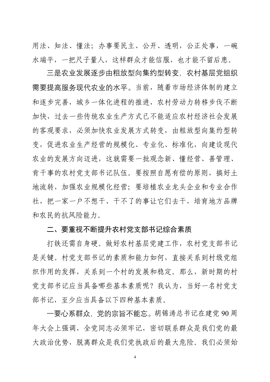 农村基层党建培训班讲话_第4页