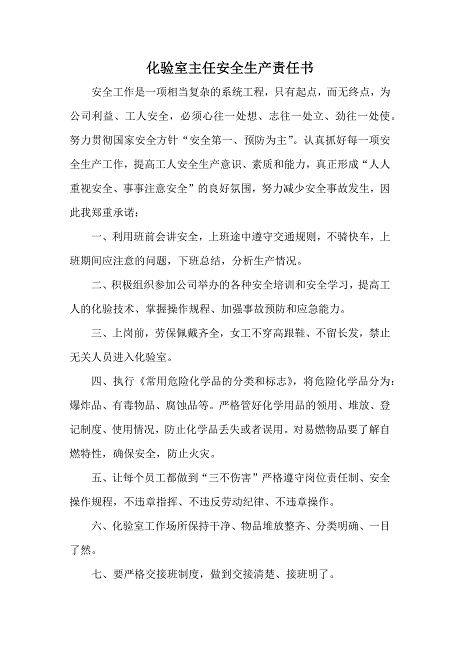 化验室安全生产责任书_第1页