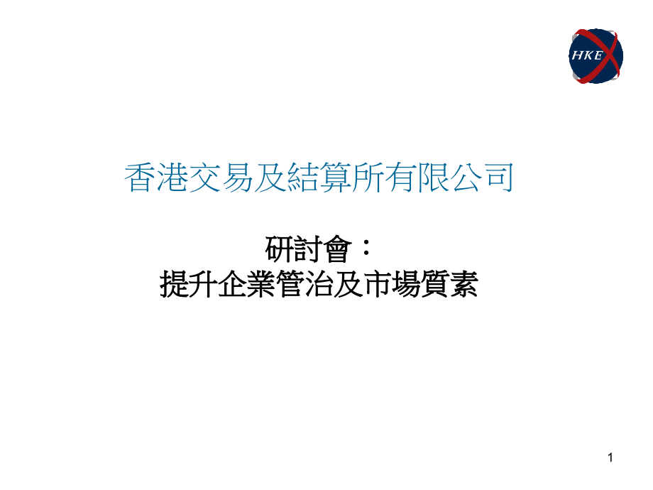 香港交易及结算所有限公司研讨会提升企业管治及市场质素_第1页