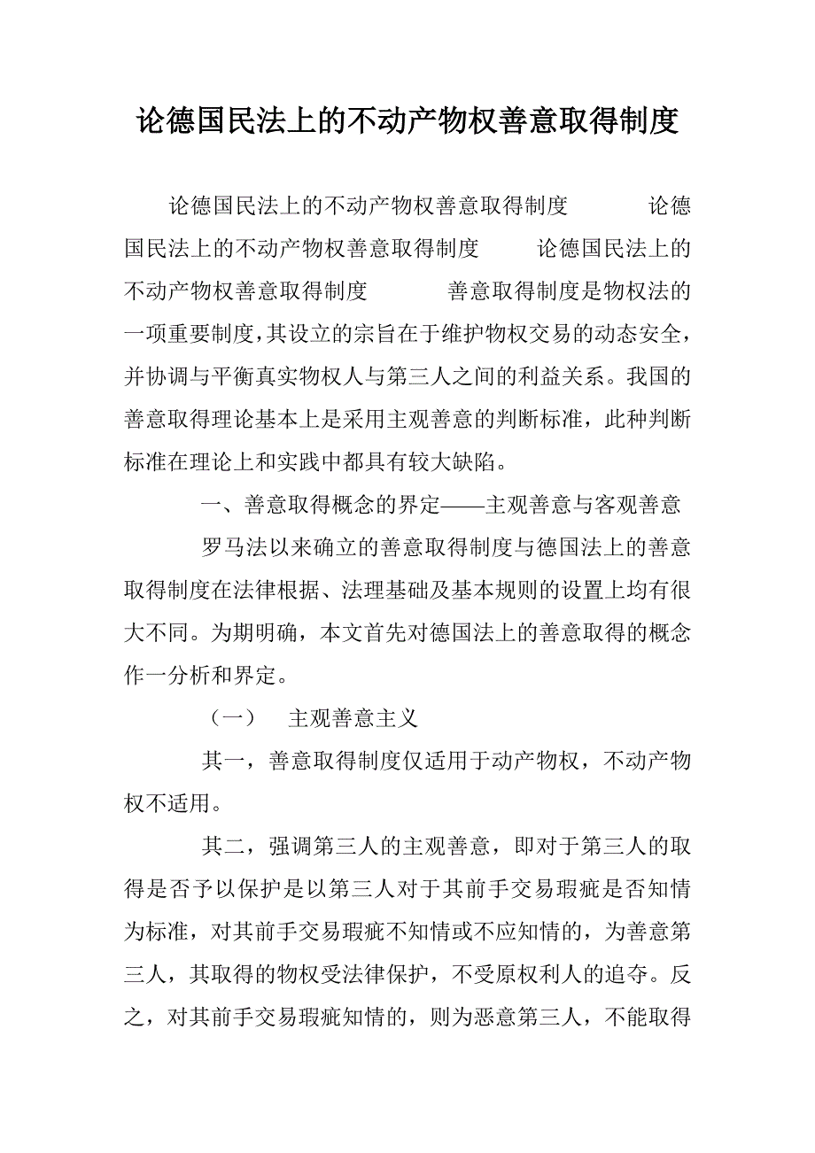 论德国民法上的不动产物权善意取得制度 _第1页