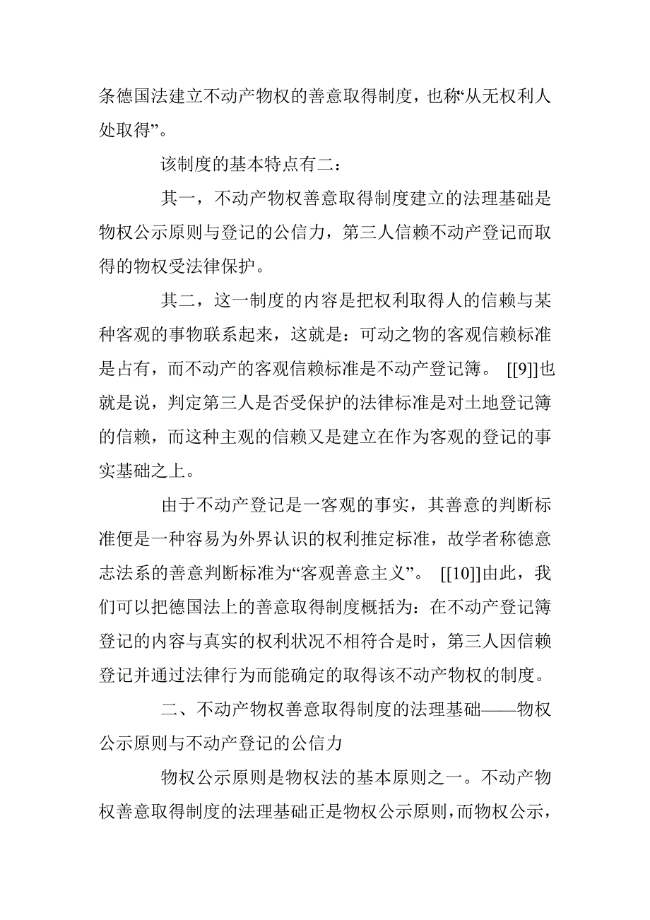 论德国民法上的不动产物权善意取得制度 _第3页