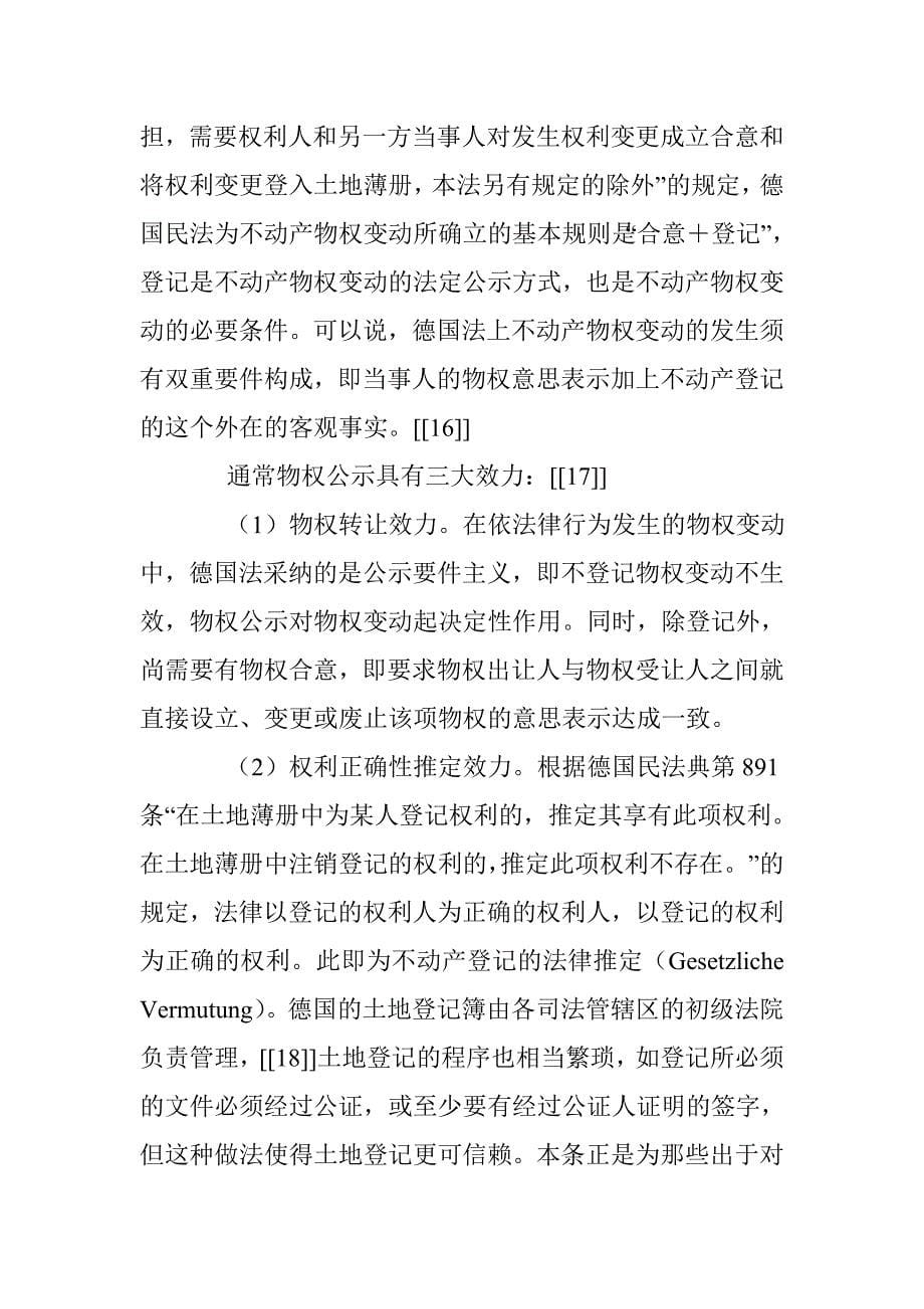 论德国民法上的不动产物权善意取得制度 _第5页