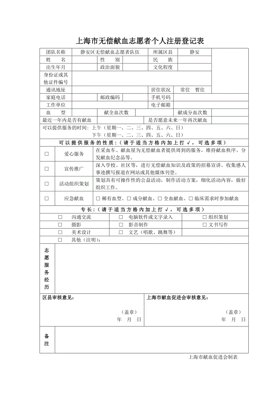 上海市无偿献血志愿者个人注册登记表_第1页