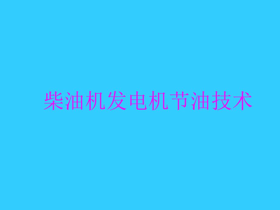 柴油发电机节油技术_第1页