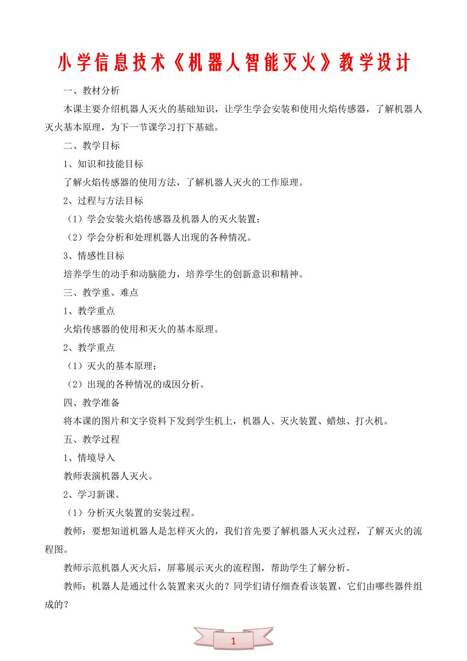 小学信息技术《机器人智能灭火》教学设计_第1页