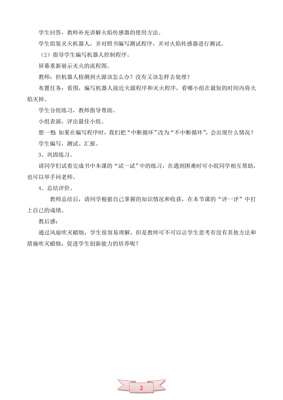 小学信息技术《机器人智能灭火》教学设计_第2页