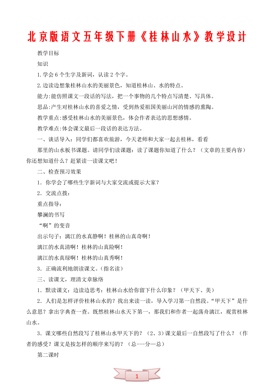 北京版语文五年级下册《桂林山水》教学设计_第1页