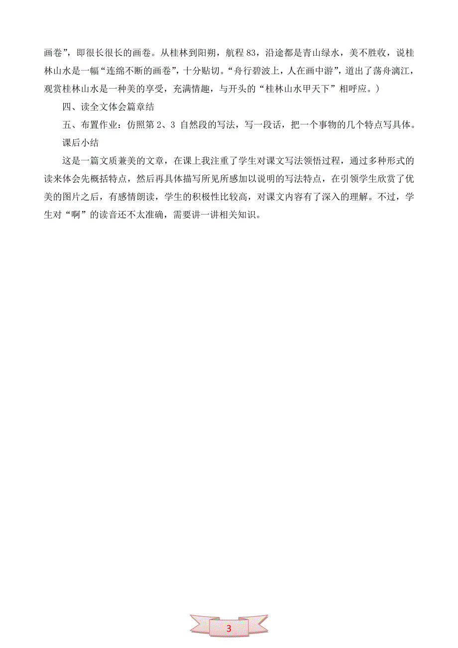 北京版语文五年级下册《桂林山水》教学设计_第3页