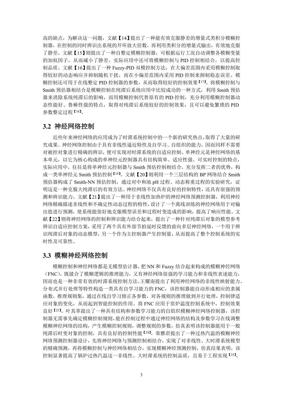 时滞系统的经典控制与智能控制_第3页