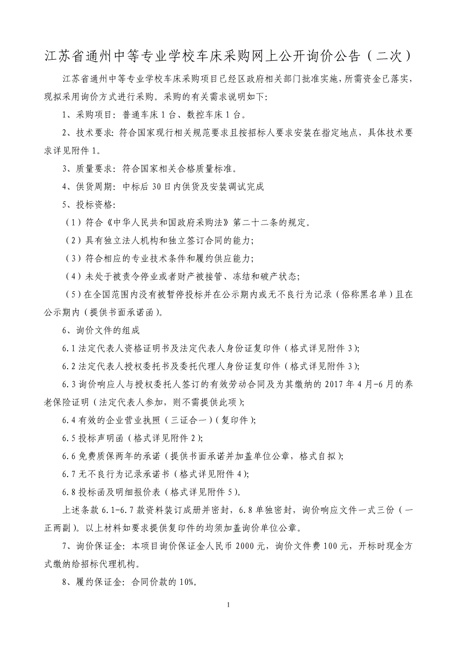 江苏省通州中等专业学校车床采购网上公开询价公告（二次）_第1页