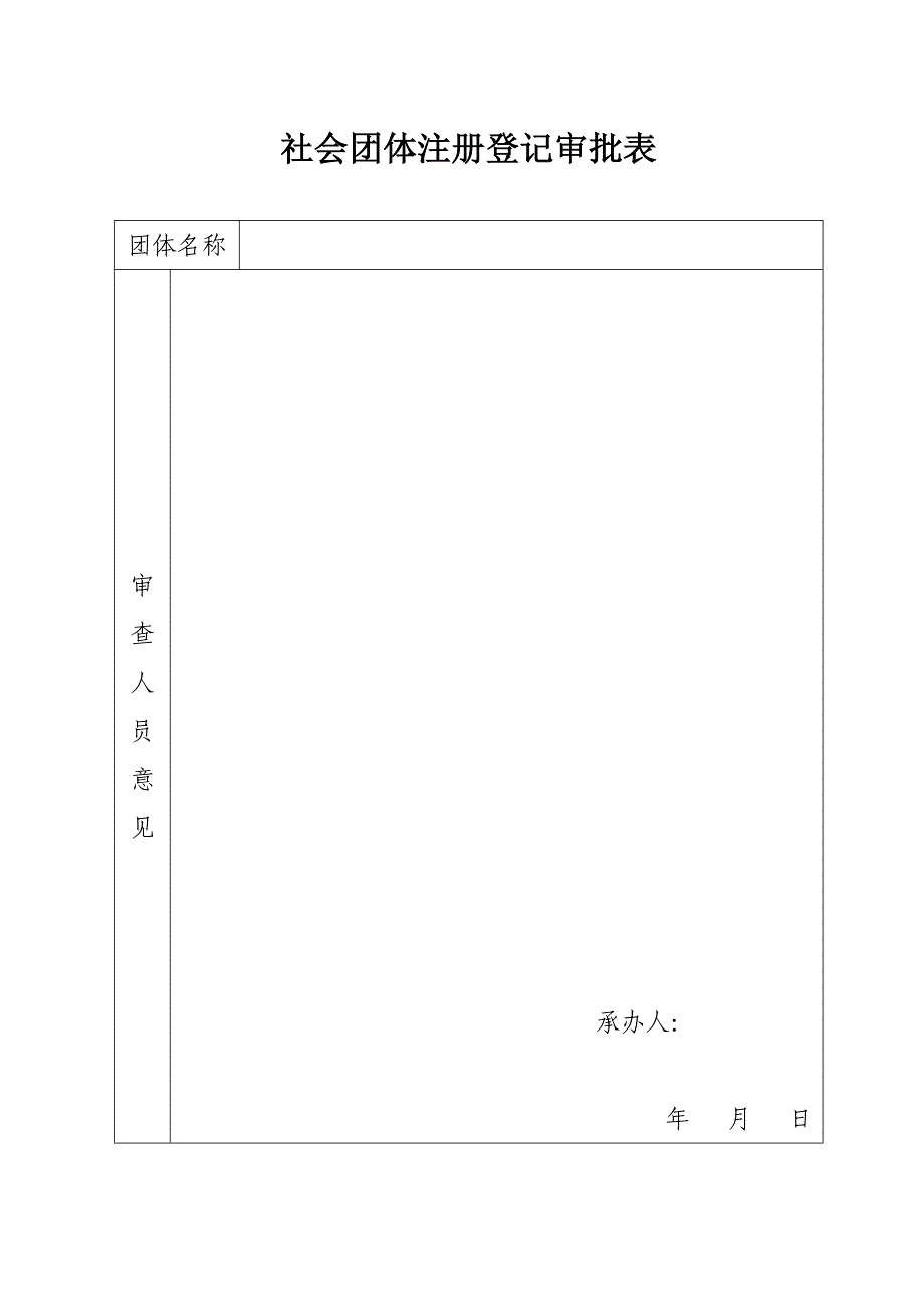 社会团体注册登记审批表_第1页
