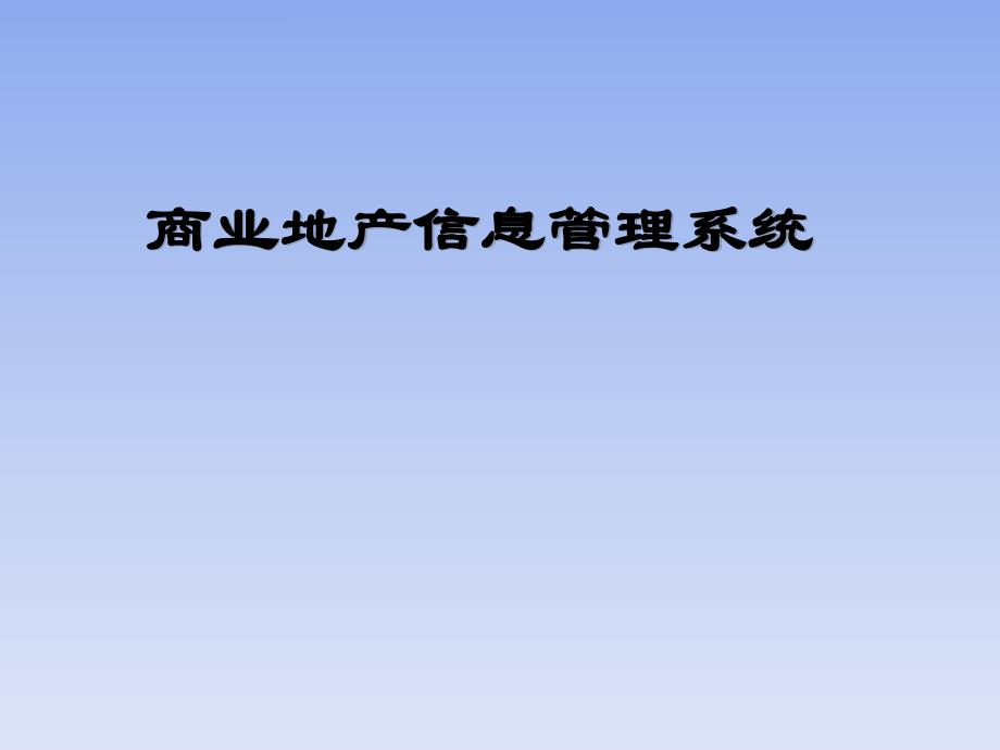 商业地产综合信息管理系统解决方案_第1页