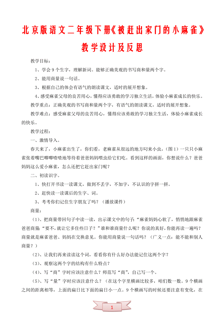 北京版语文二年级下册《被赶出家门的小麻雀》教学设计及反思_第1页