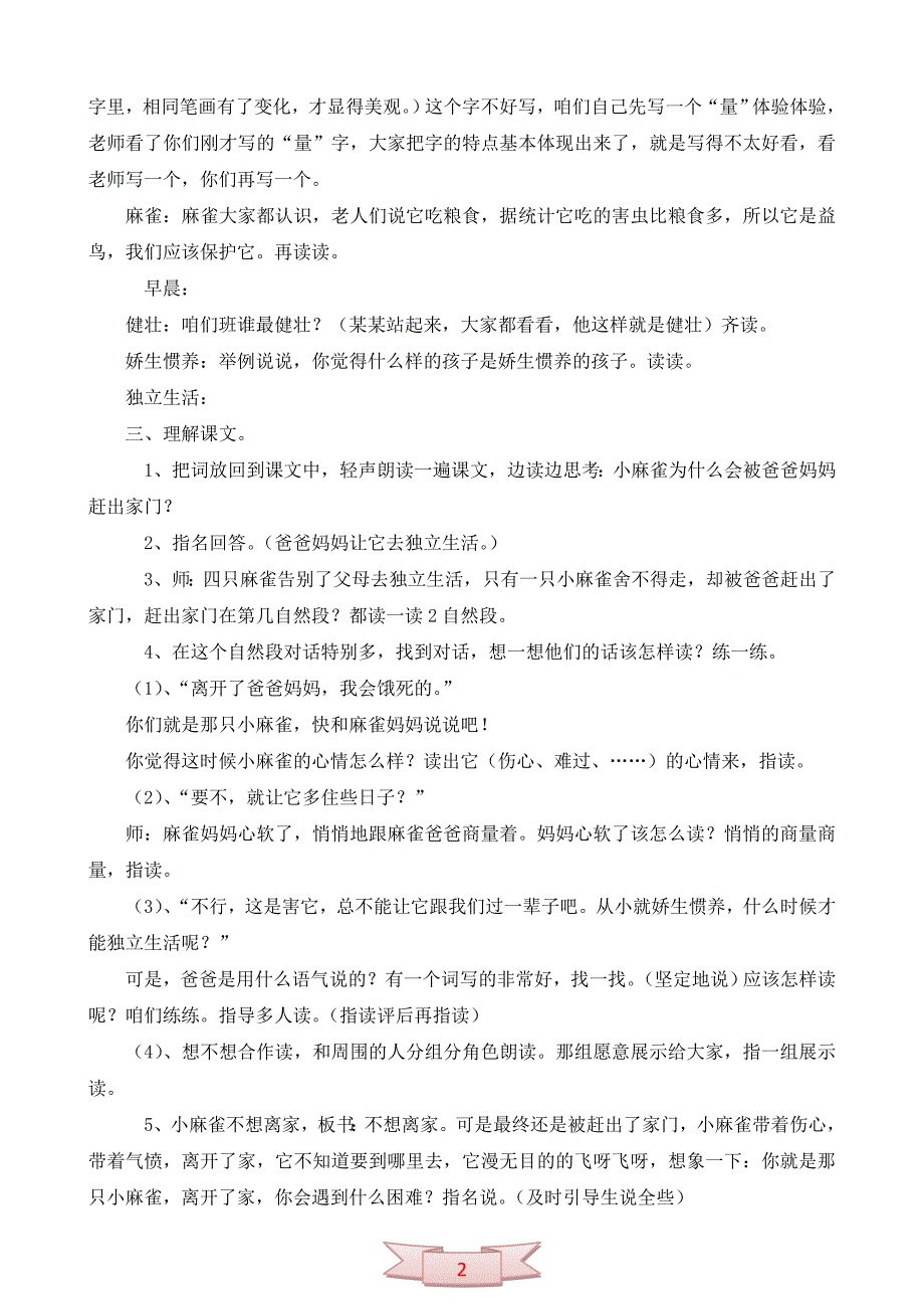 北京版语文二年级下册《被赶出家门的小麻雀》教学设计及反思_第2页