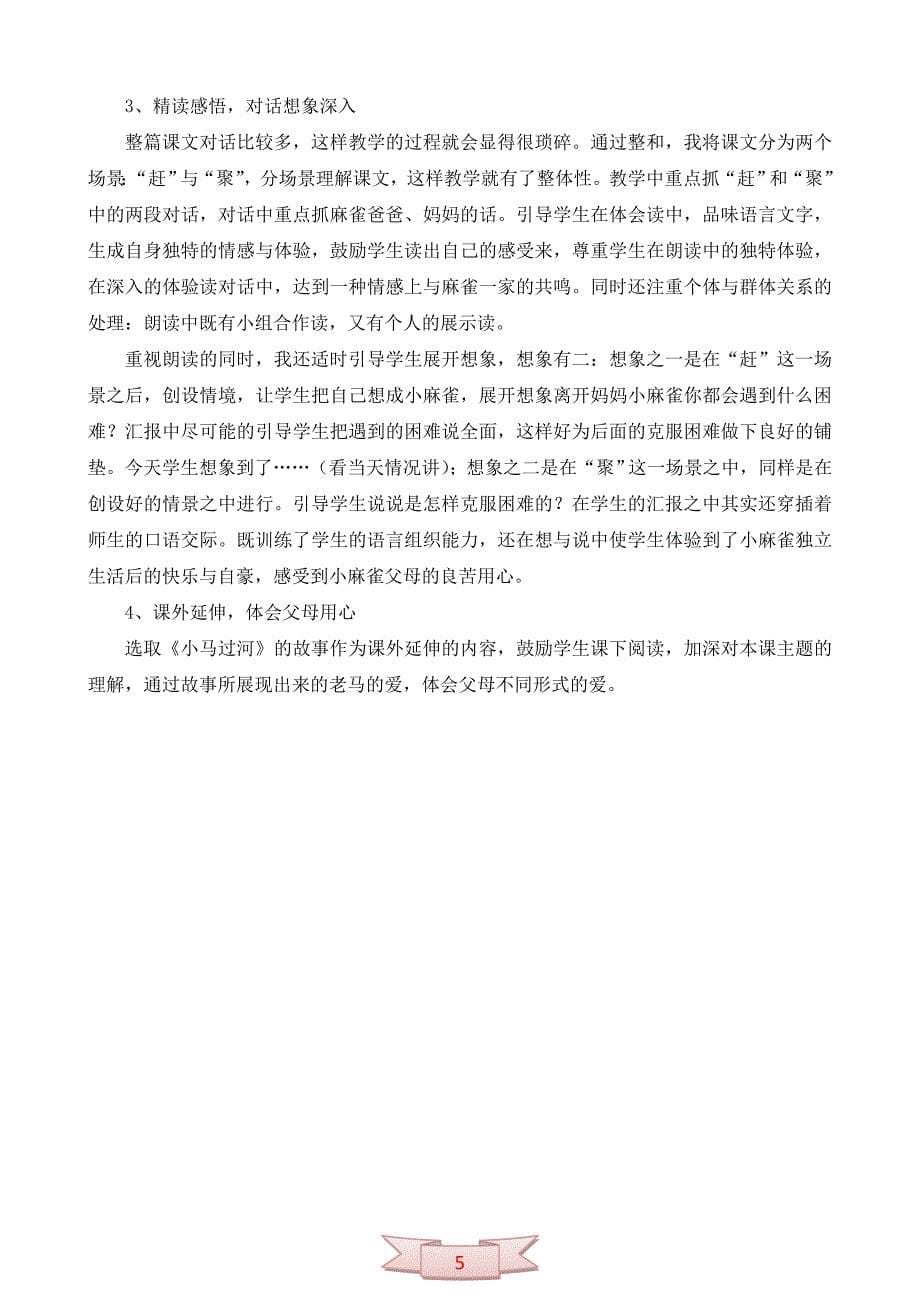 北京版语文二年级下册《被赶出家门的小麻雀》教学设计及反思_第5页