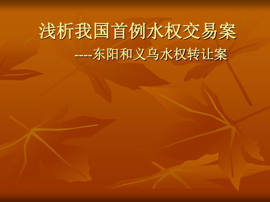 我国首例水权交易案_第1页
