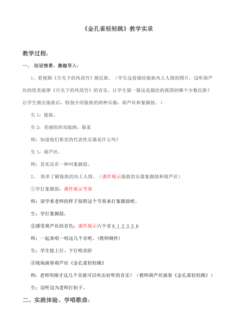 人教版小学音乐二年级上册《金孔雀轻轻跳》教学实录：_第1页