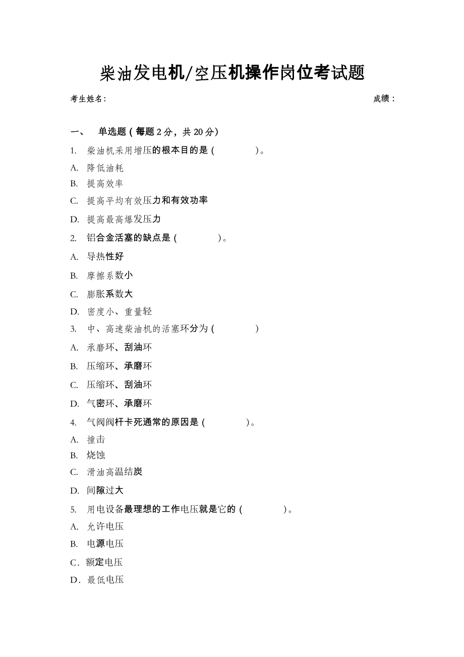 柴油发电机及空压机技术考核试题_第1页