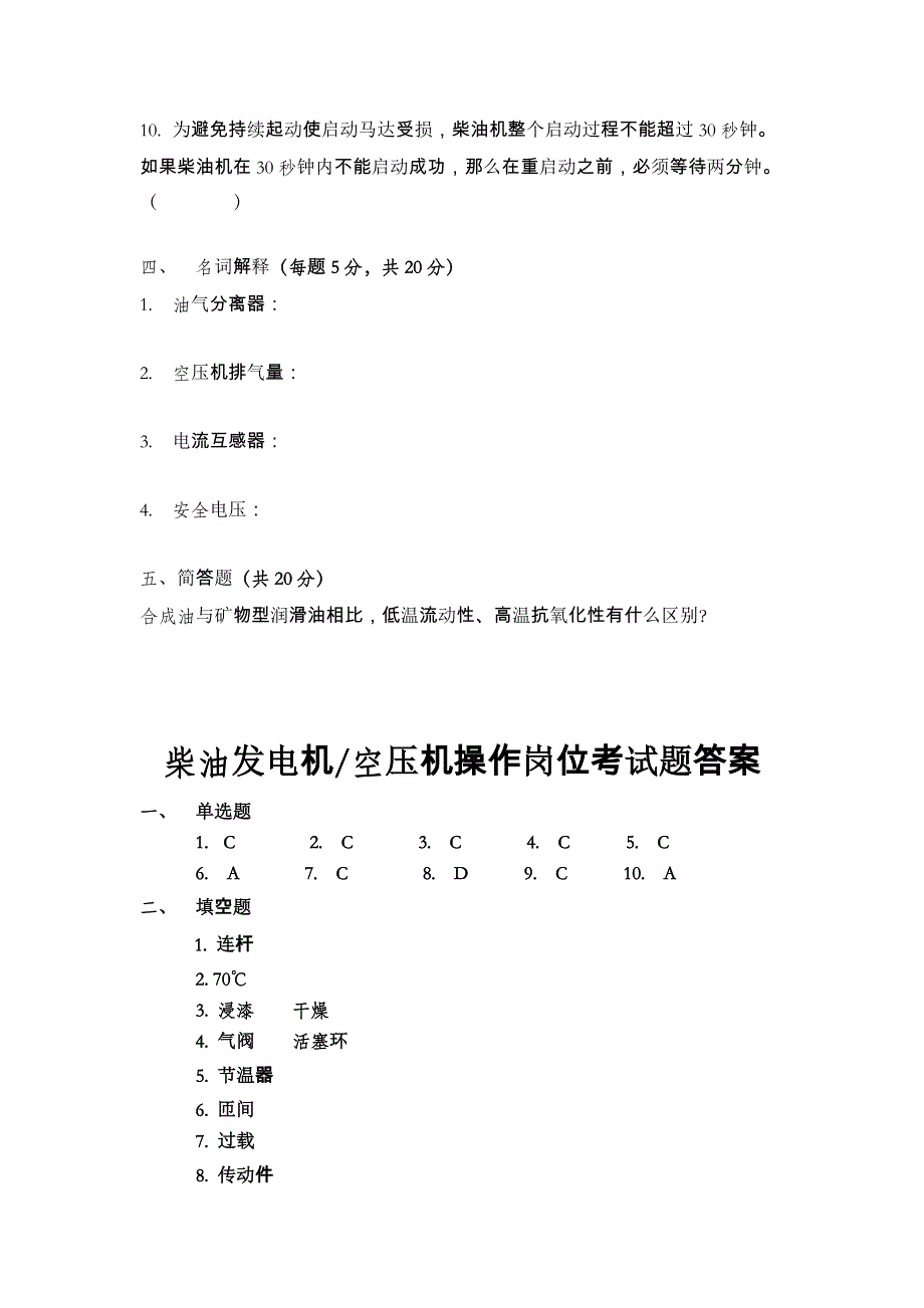 柴油发电机及空压机技术考核试题_第4页