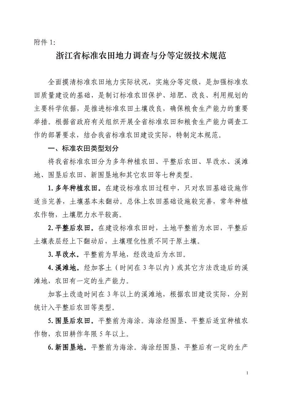 浙江省标准农田地力调查与分等定级技术规范_第1页