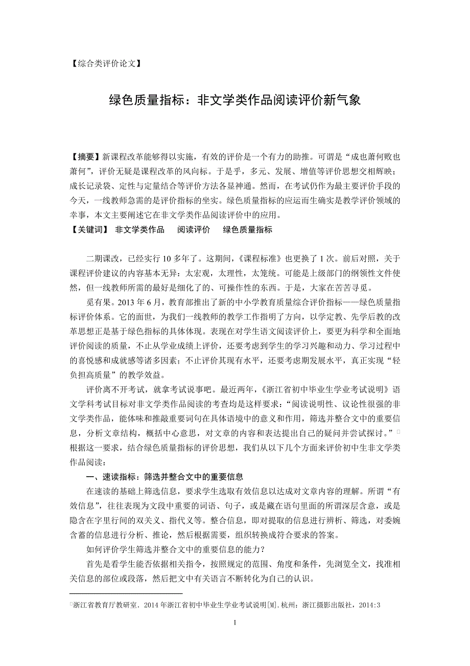 小学数学论文：绿色质量指标：非文学类作品阅读评价新气象_第1页