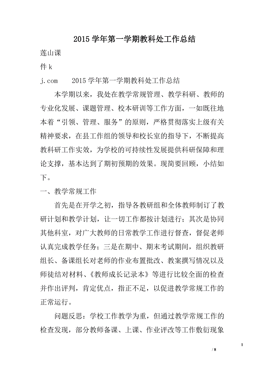 2015学年第一学期教科处工作总结_第1页