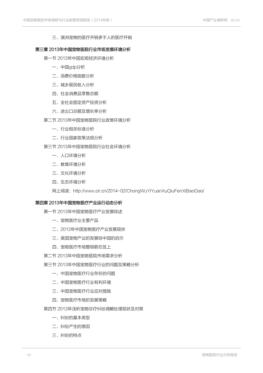中国宠物医院市场调研与行业前景预_第4页