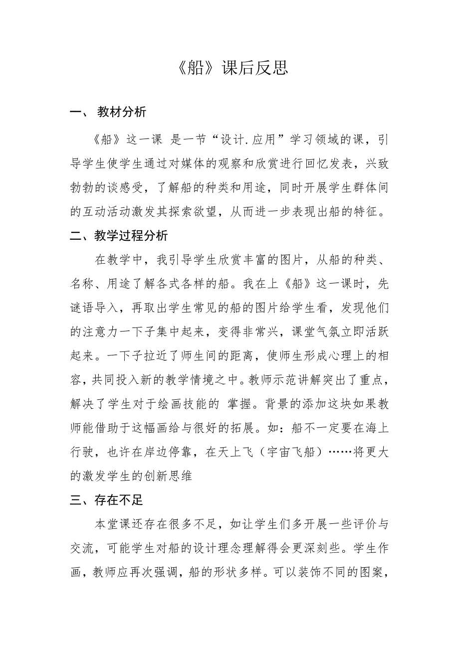 人美版小学美术一年级下册《船》课后反思　_第1页