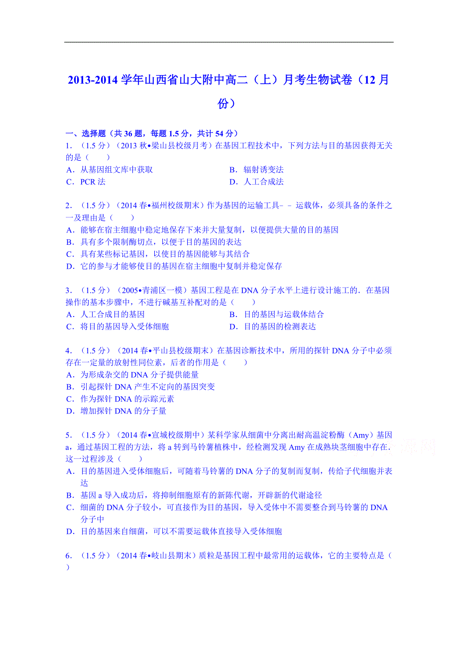 山西省山大附中2013-2014学年高二上月考生物试卷12月份_第1页