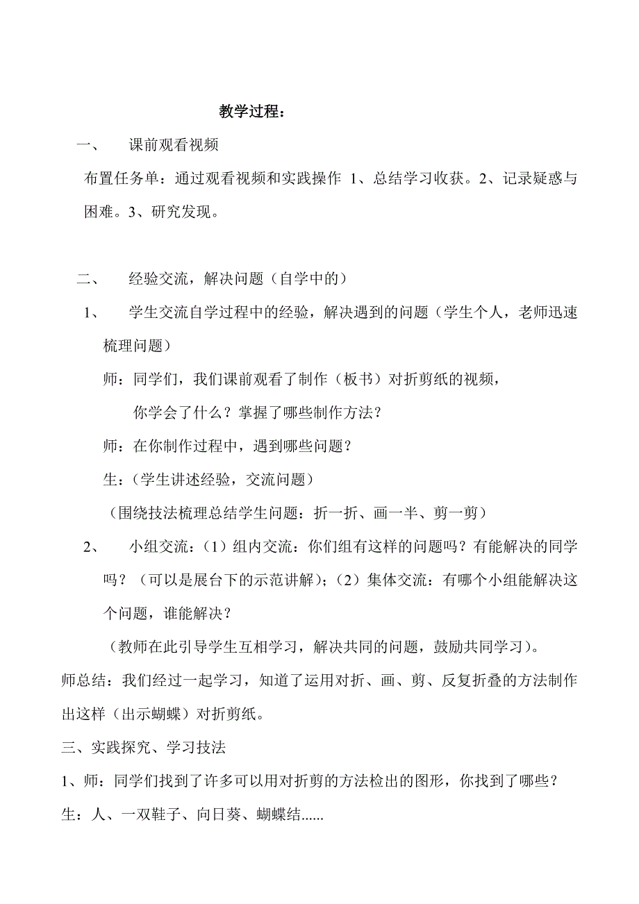 人教版小学美术二年级上册《对折剪纸》教案课堂实记_第1页