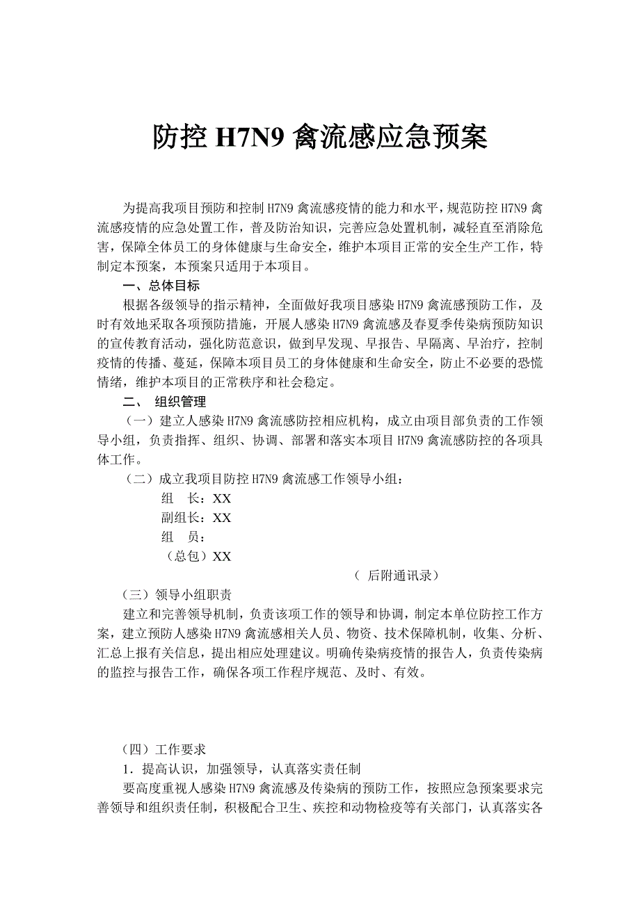 防控h7n9禽流感应急预案 (1)_第1页