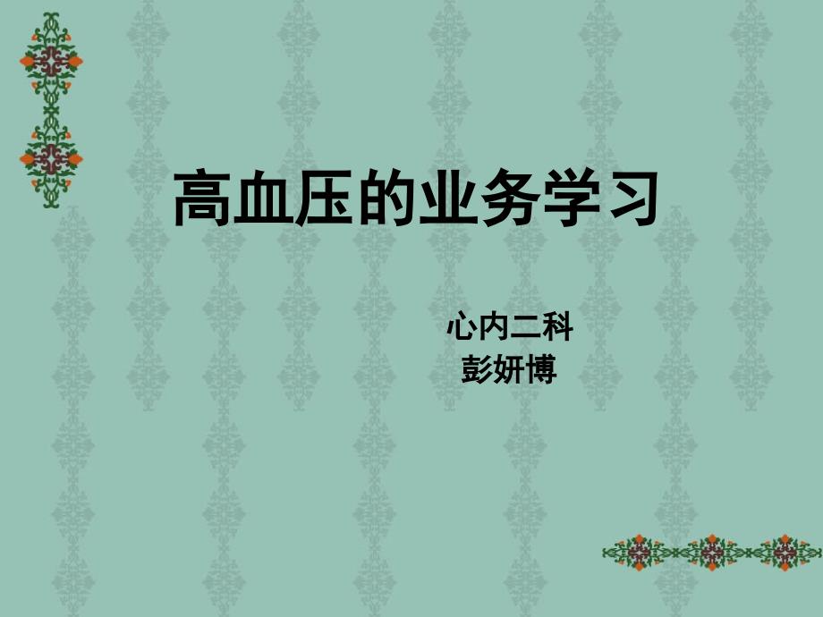 高血压业务学习_第1页