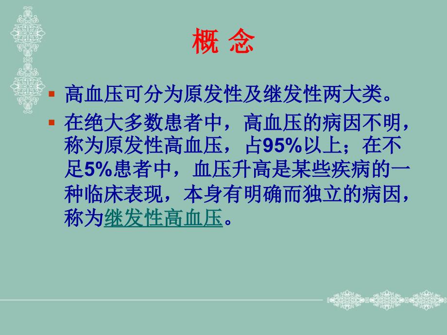 高血压业务学习_第2页