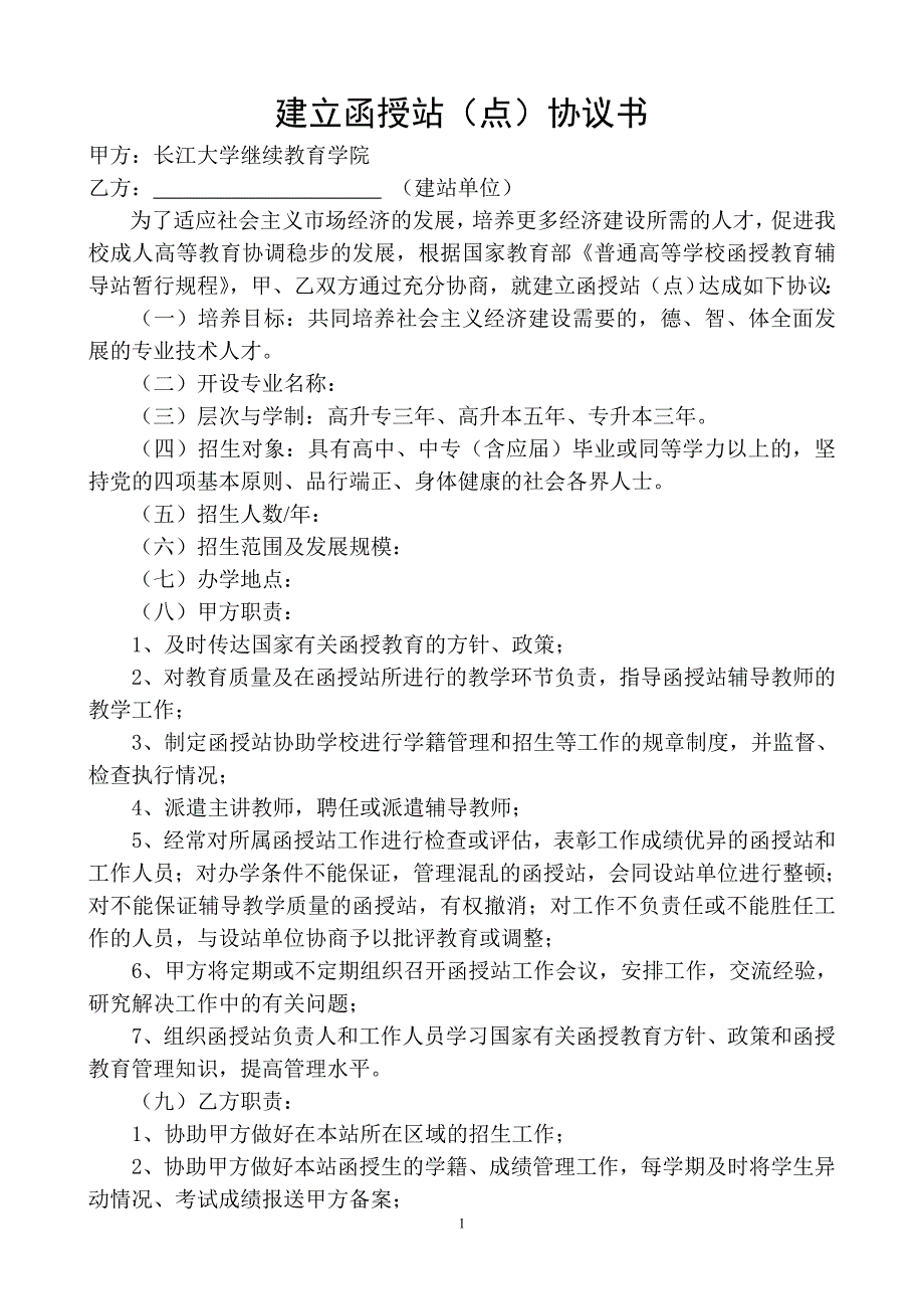 建立函授站点协议书_第1页