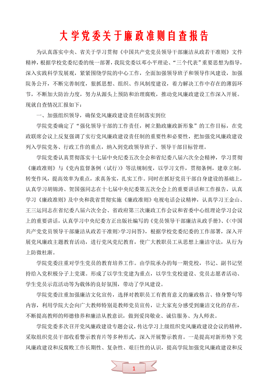 大学党委关于廉政准则自查报告_第1页